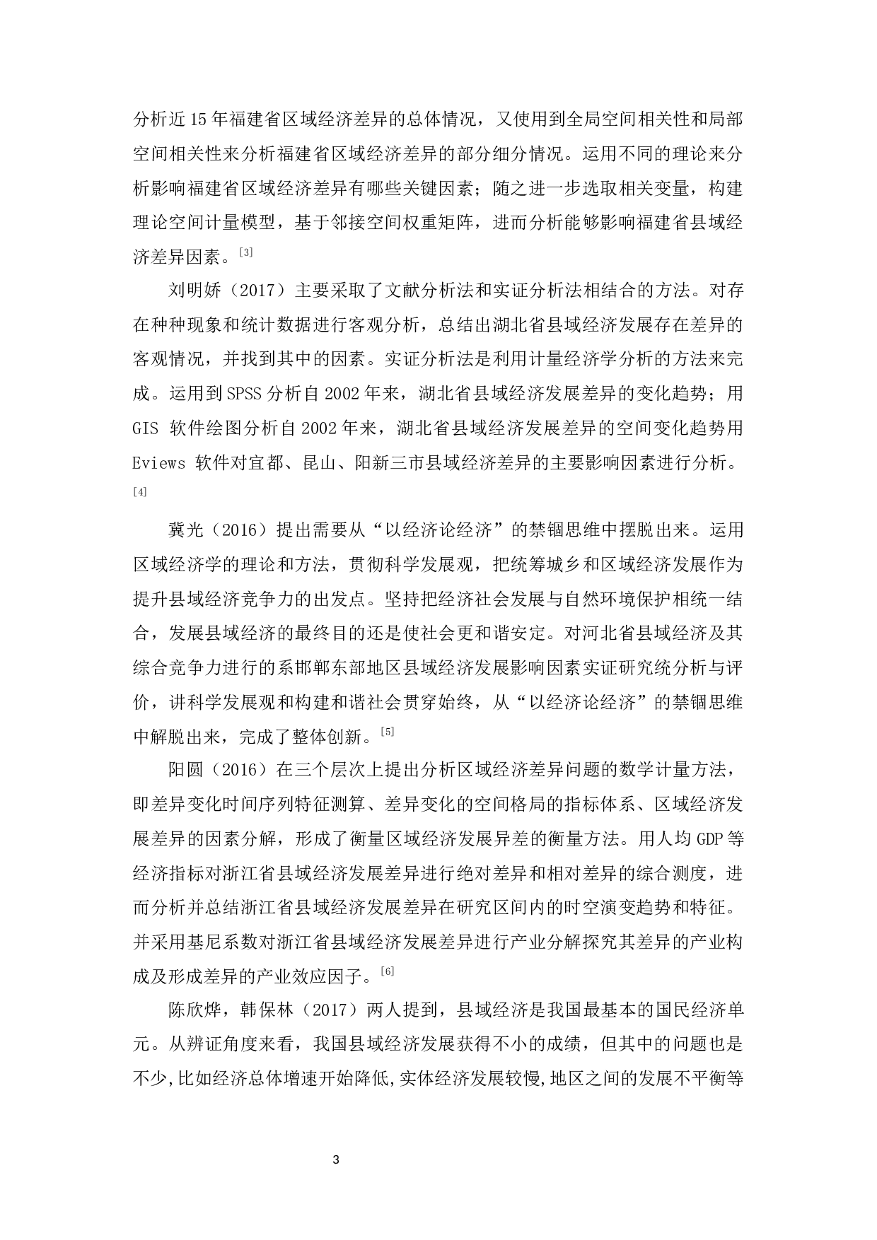 惠州市县域经济发展现状及存在的问题-12190字.docx 第7页