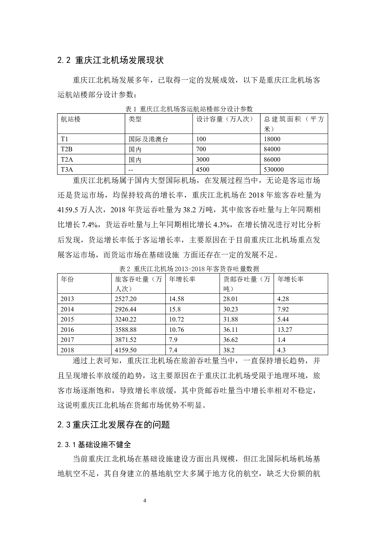 重庆江北机场发展策略研究-11741字.docx 第8页