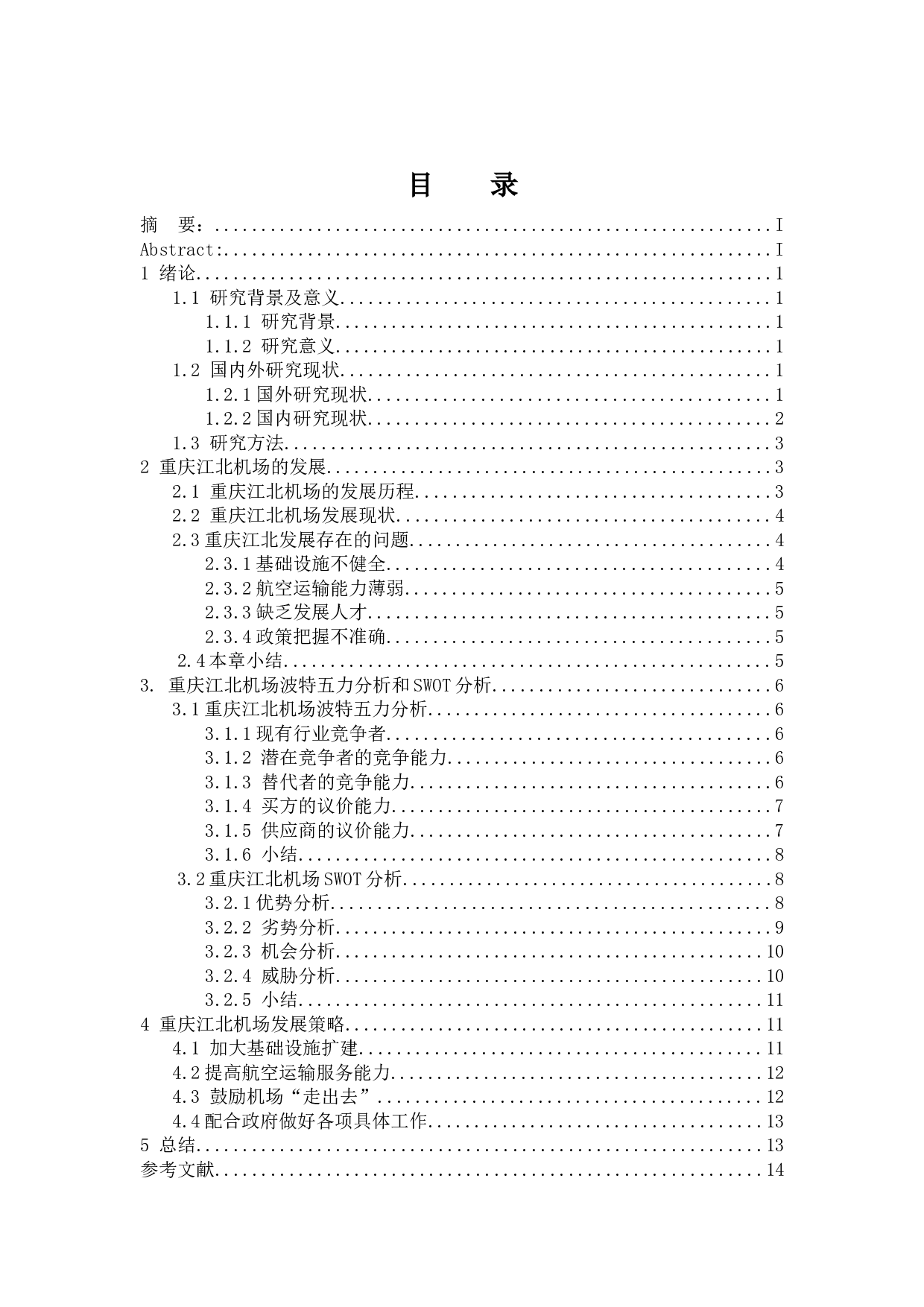 重庆江北机场发展策略研究-11741字.docx 第1页