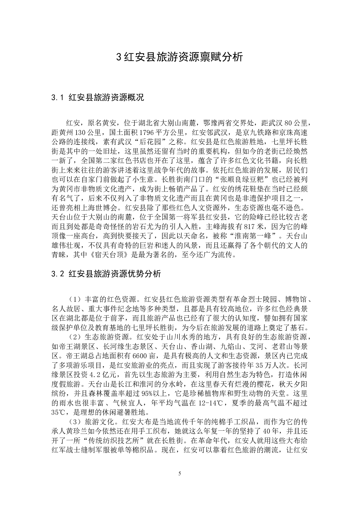 全域旅游视域下红安县旅游资源整合研究-10603字.docx 第9页