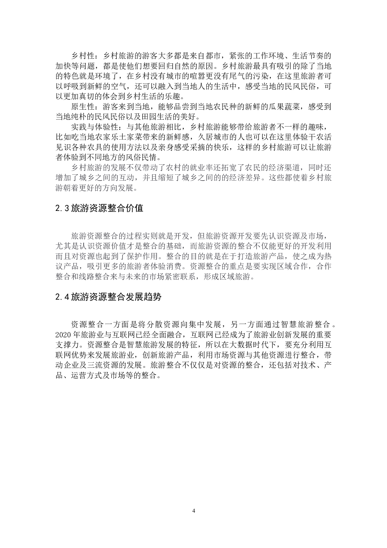 全域旅游视域下红安县旅游资源整合研究-10603字.docx 第8页