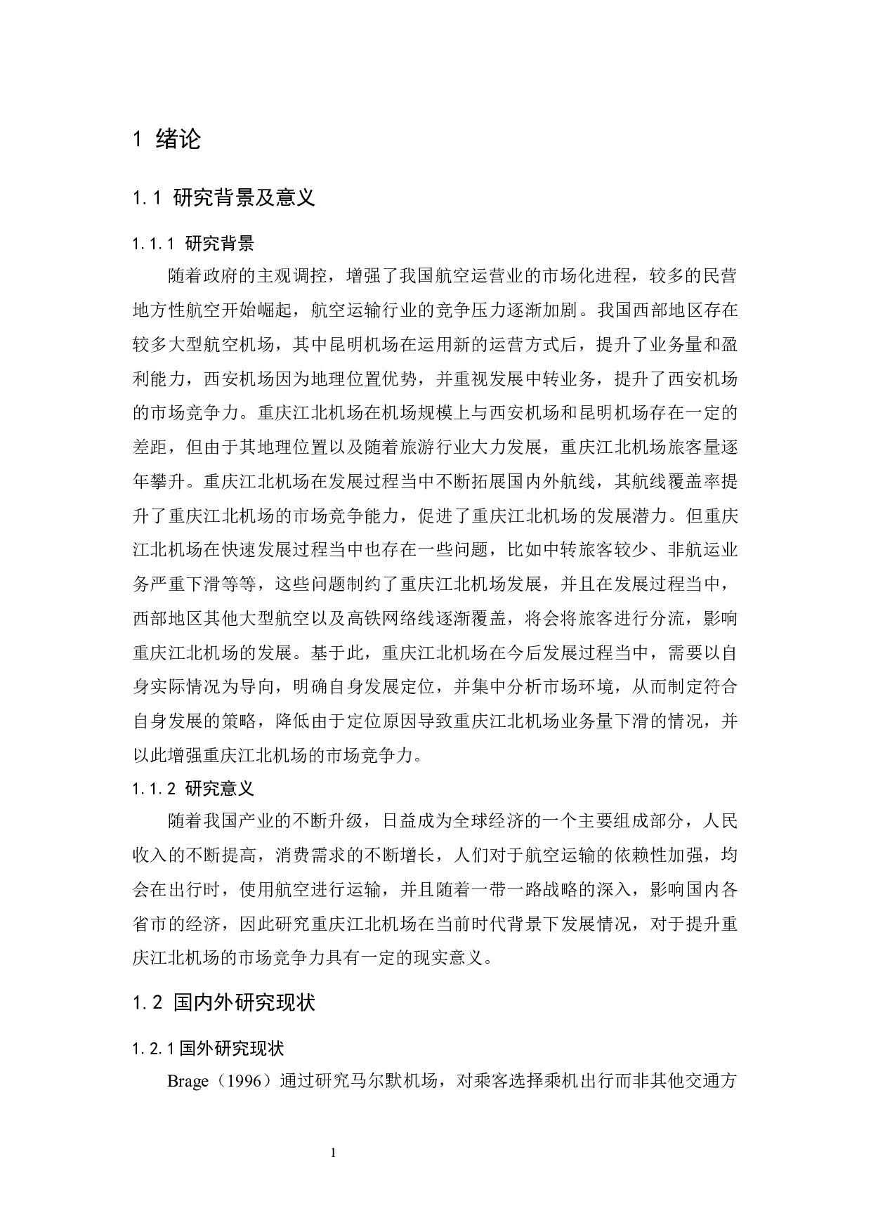 重庆江北机场发展策略研究-11741字.docx 第5页