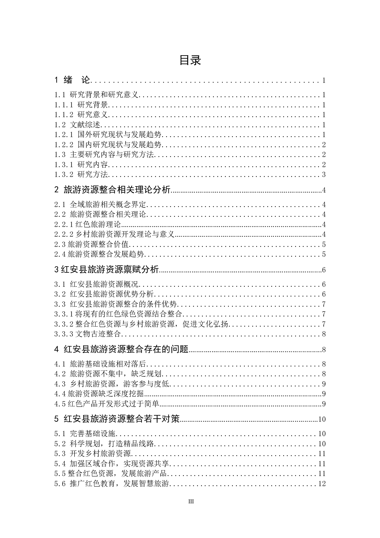 全域旅游视域下红安县旅游资源整合研究-10603字.docx 第3页