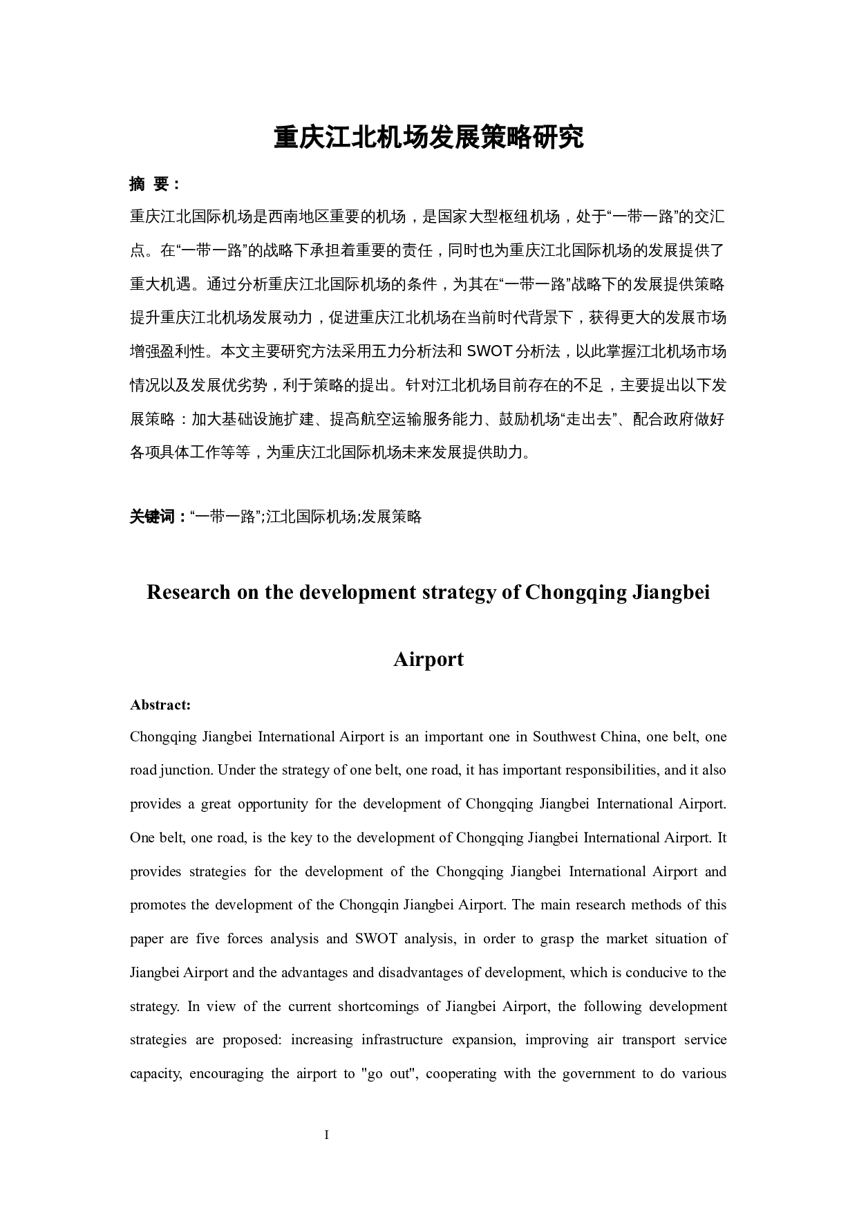 重庆江北机场发展策略研究-11741字.docx 第3页