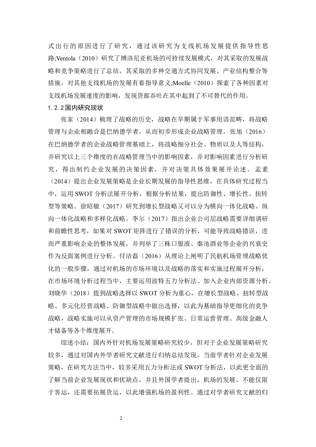 重庆江北机场发展策略研究-11741字.docx 第6页