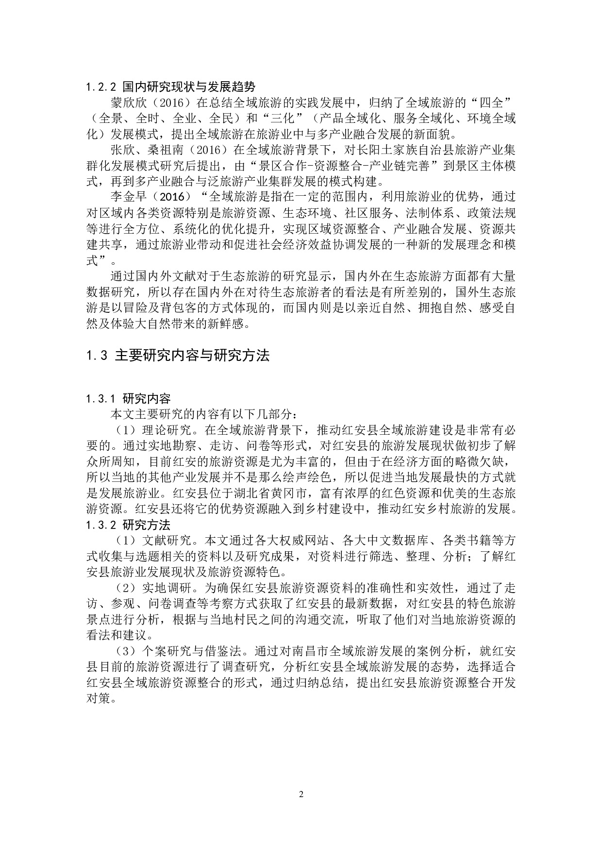 全域旅游视域下红安县旅游资源整合研究-10603字.docx 第6页