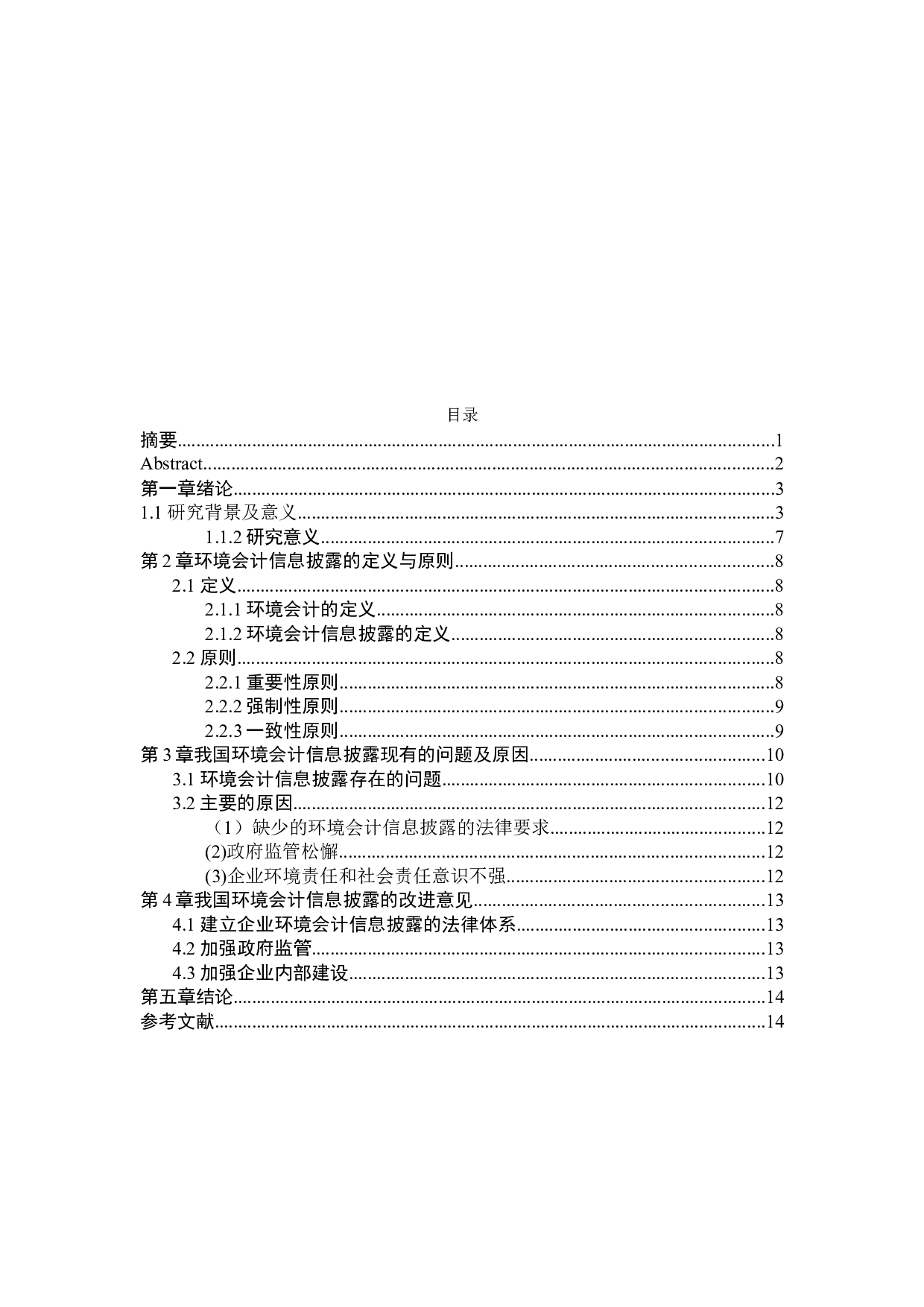 江苏新金达公司环境会计信息披露问题研究-10753字.docx 第3页