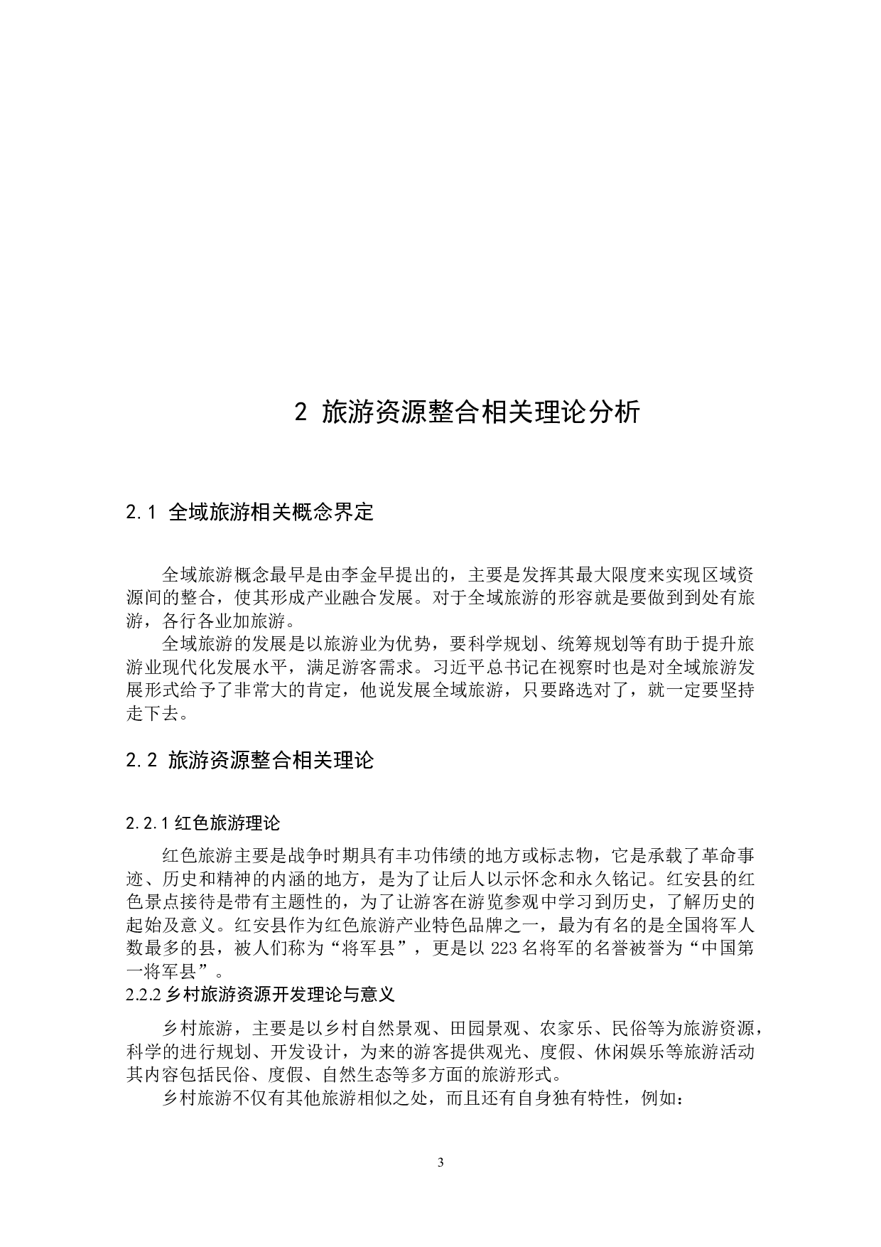 全域旅游视域下红安县旅游资源整合研究-10603字.docx 第7页
