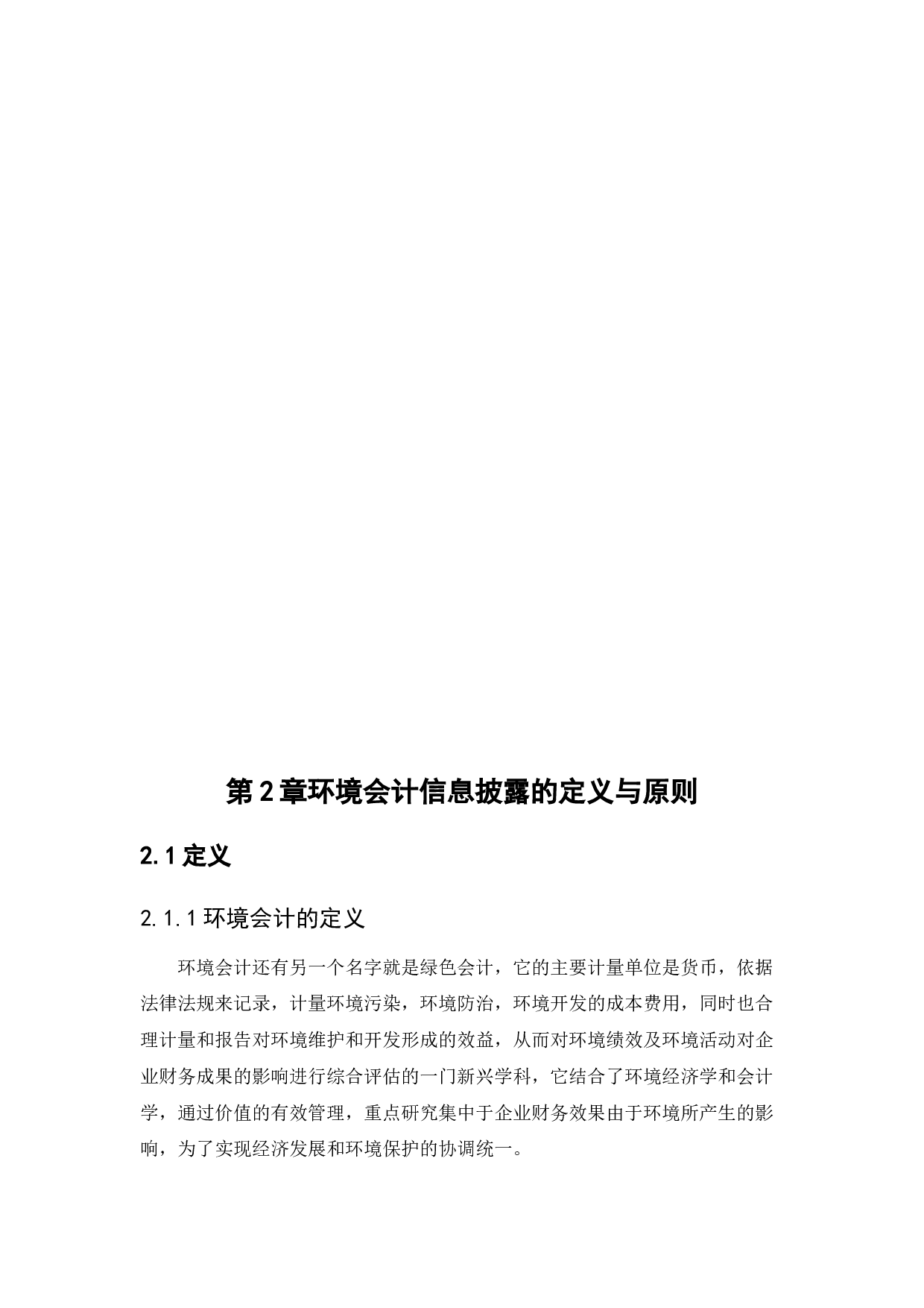 江苏新金达公司环境会计信息披露问题研究-10753字.docx 第8页