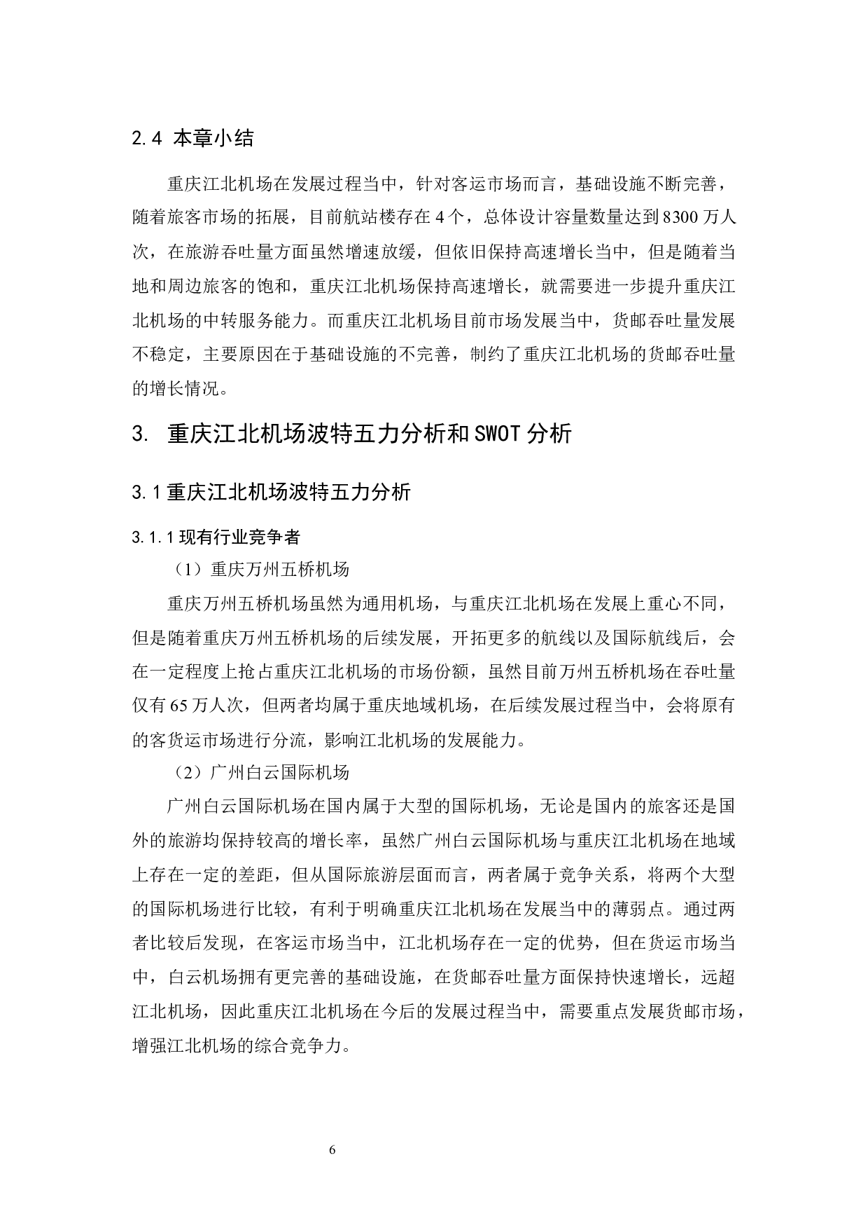 重庆江北机场发展策略研究-11741字.docx 第10页
