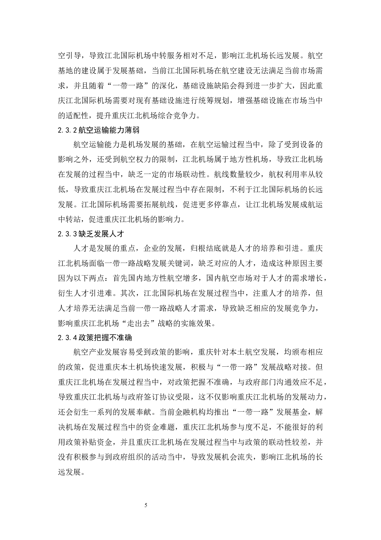 重庆江北机场发展策略研究-11741字.docx 第9页