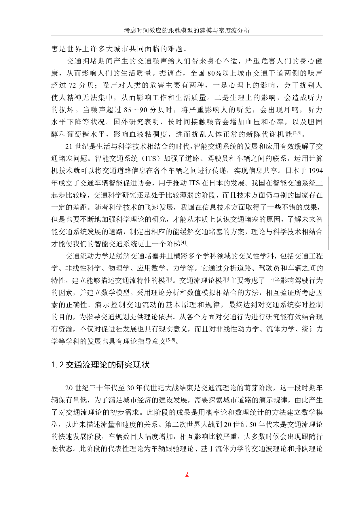 陈灿考虑时间效应的跟驰模型的建模与密度波分析-15749字.pdf 第10页