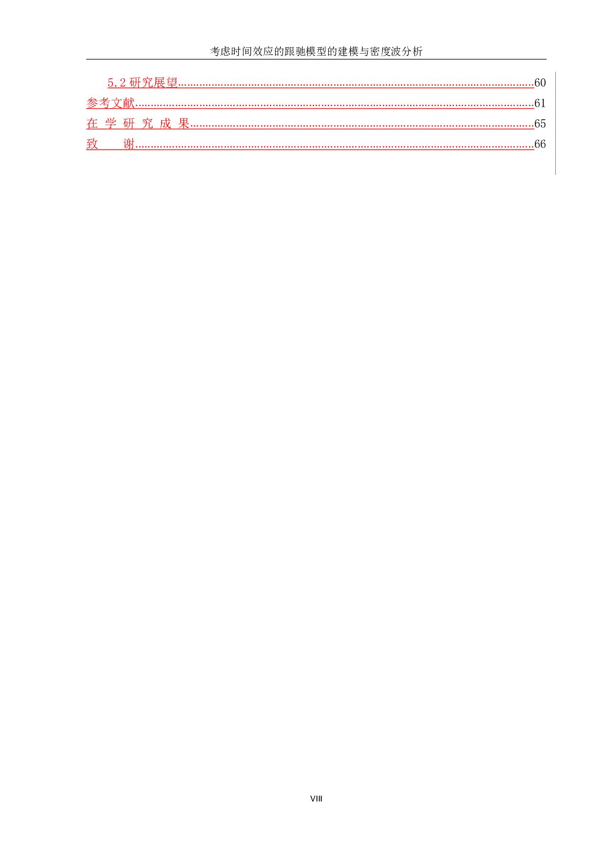 陈灿考虑时间效应的跟驰模型的建模与密度波分析-15749字.pdf 第8页