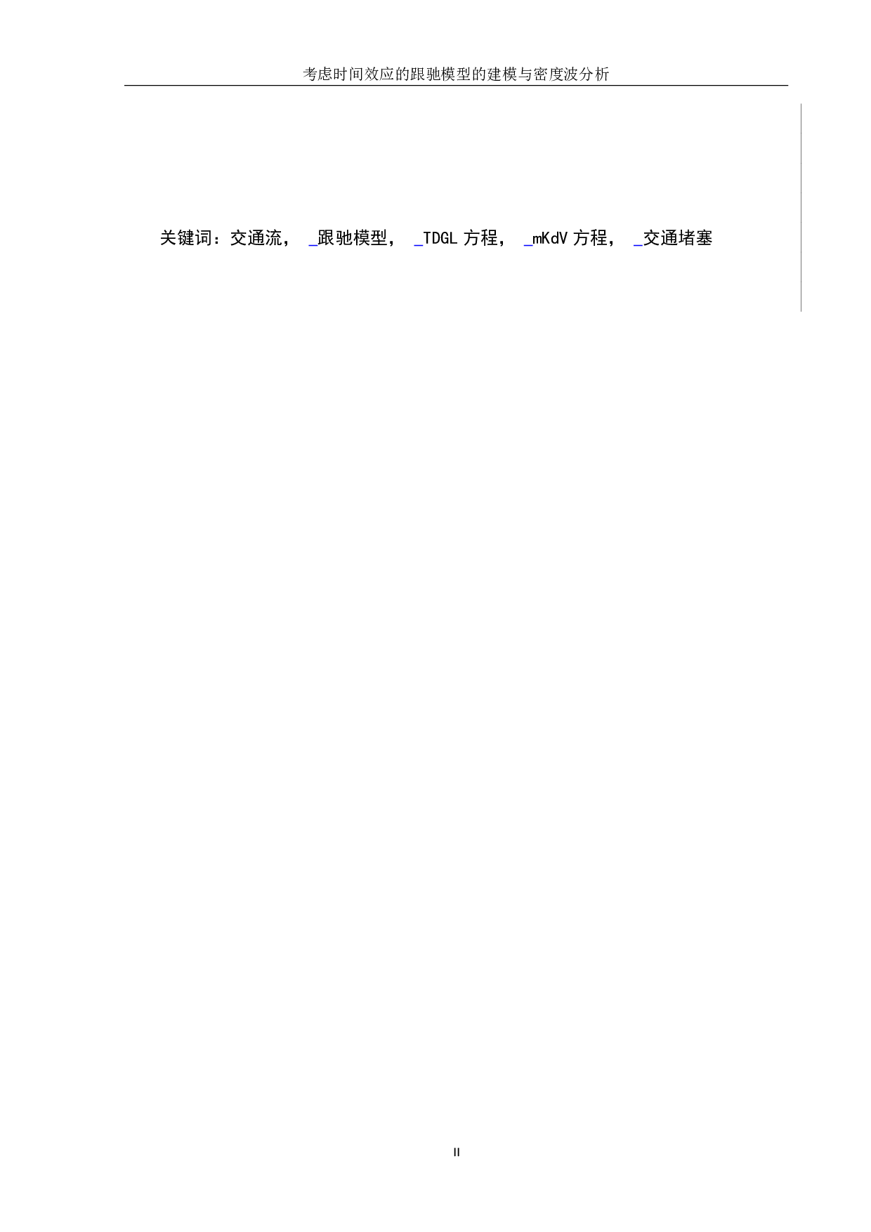陈灿考虑时间效应的跟驰模型的建模与密度波分析-15749字.pdf 第2页