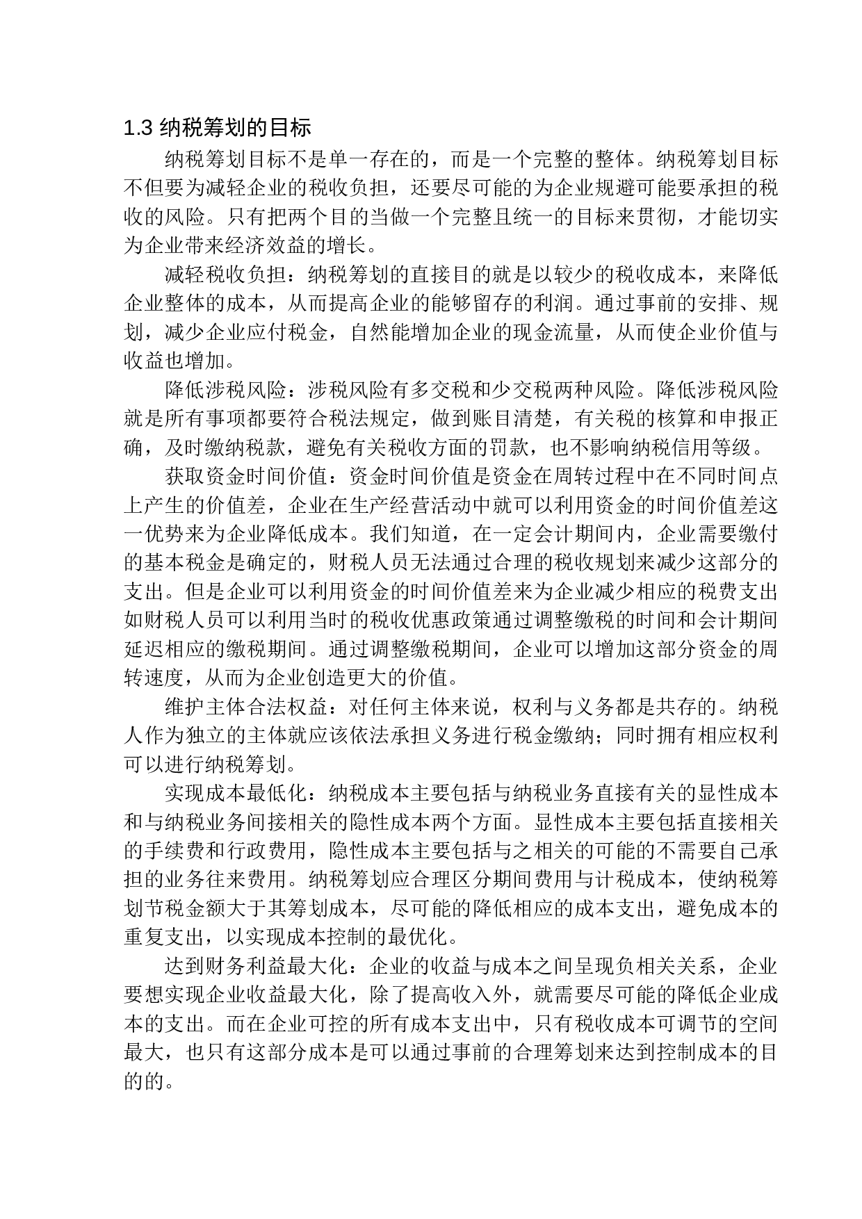 沈阳兴多建材企业所得税纳税筹划探析-11270字.docx 第7页