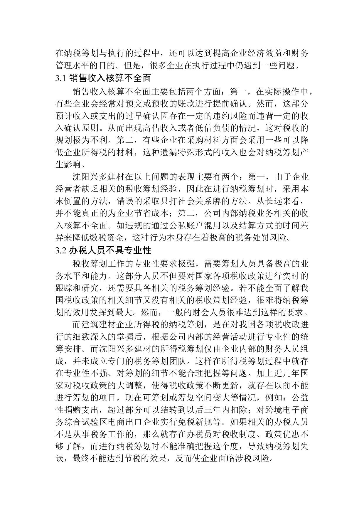 沈阳兴多建材企业所得税纳税筹划探析-11270字.docx 第10页