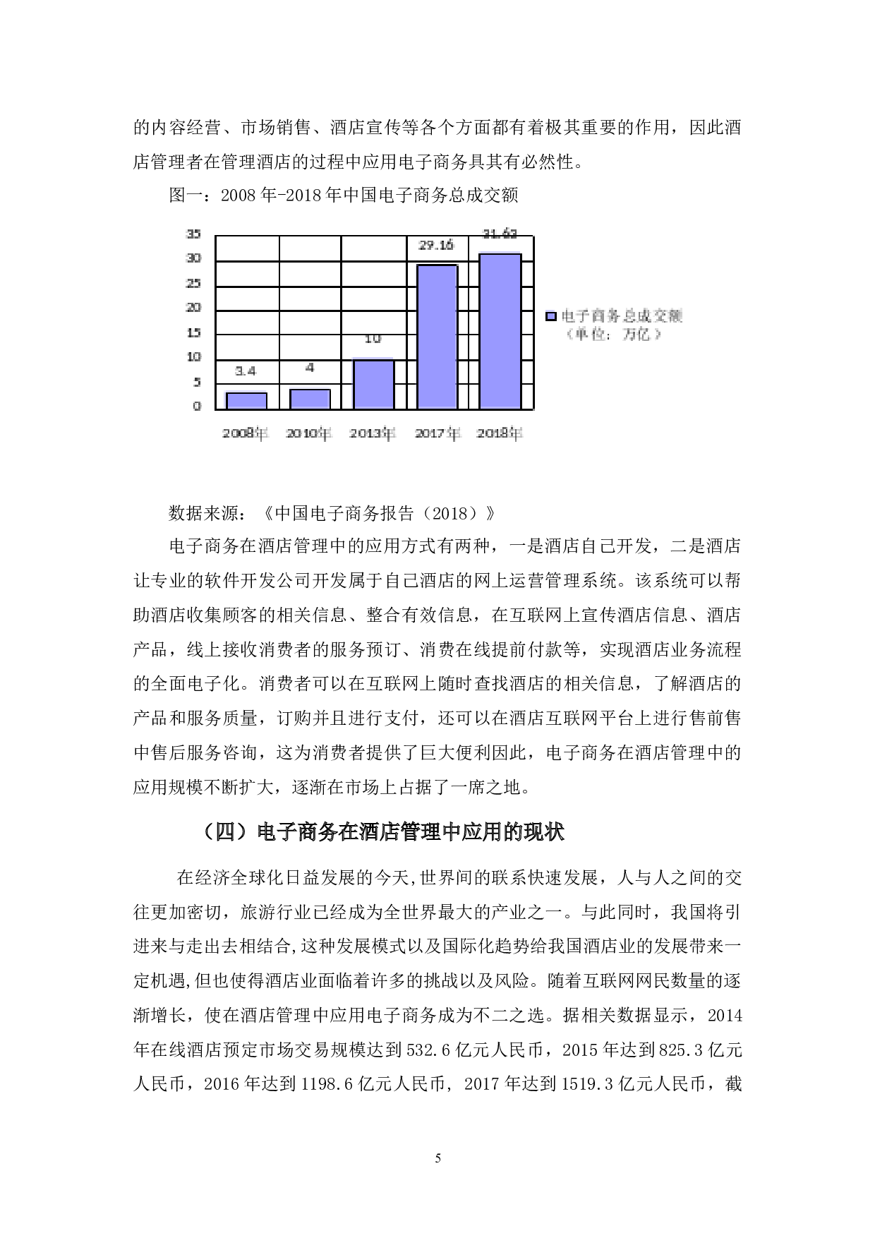 浅析电子商务在酒店管理应用中的问题与对策-11103字.docx 第9页