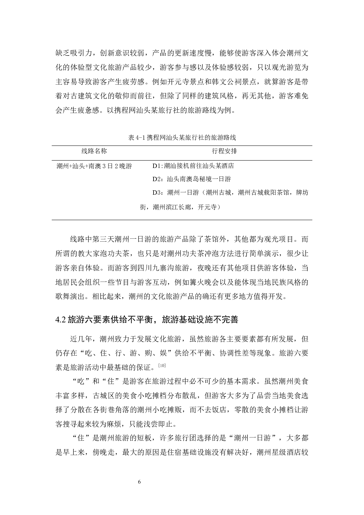 全域旅游视角下潮州文化旅游发展研究-9850字.docx 第10页