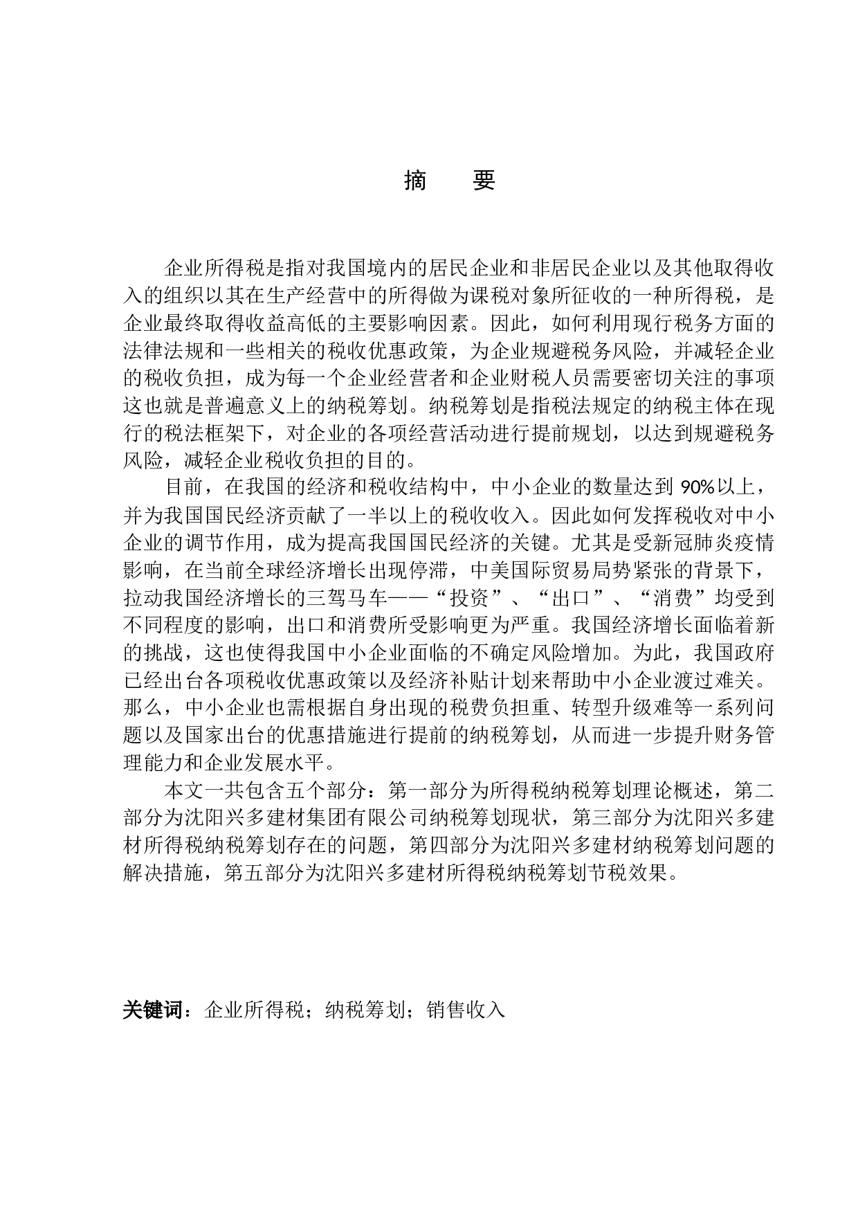 沈阳兴多建材企业所得税纳税筹划探析-11270字.docx 第1页