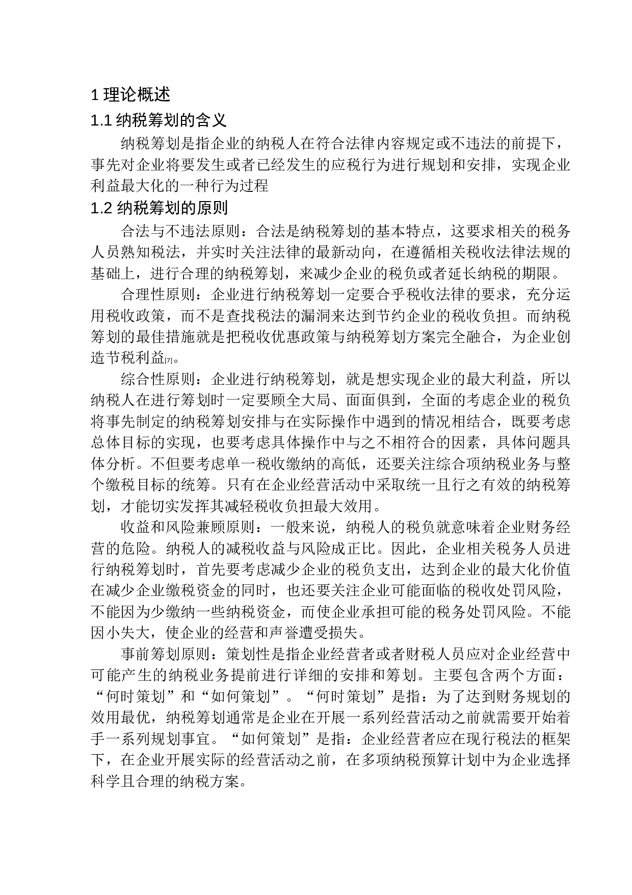 沈阳兴多建材企业所得税纳税筹划探析-11270字.docx 第6页