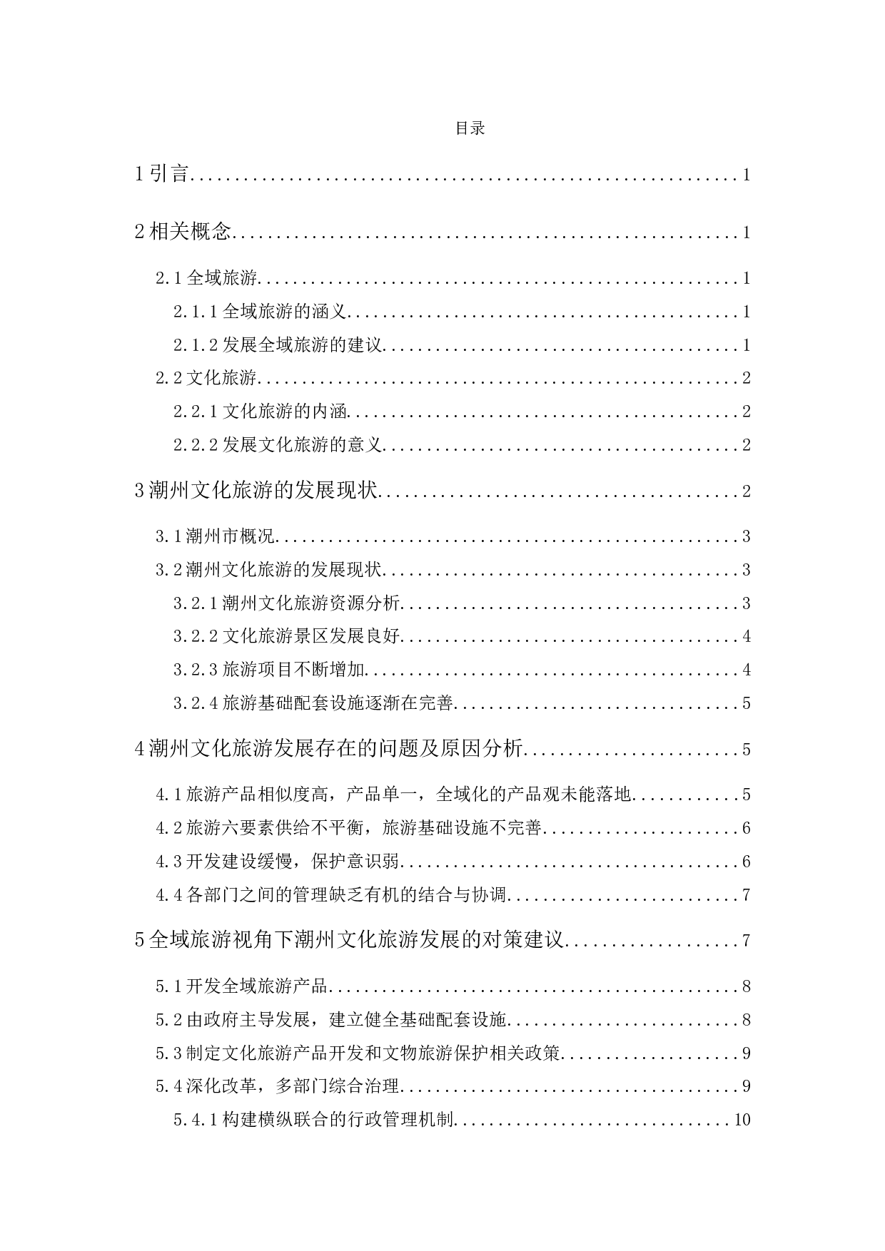 全域旅游视角下潮州文化旅游发展研究-9850字.docx 第1页