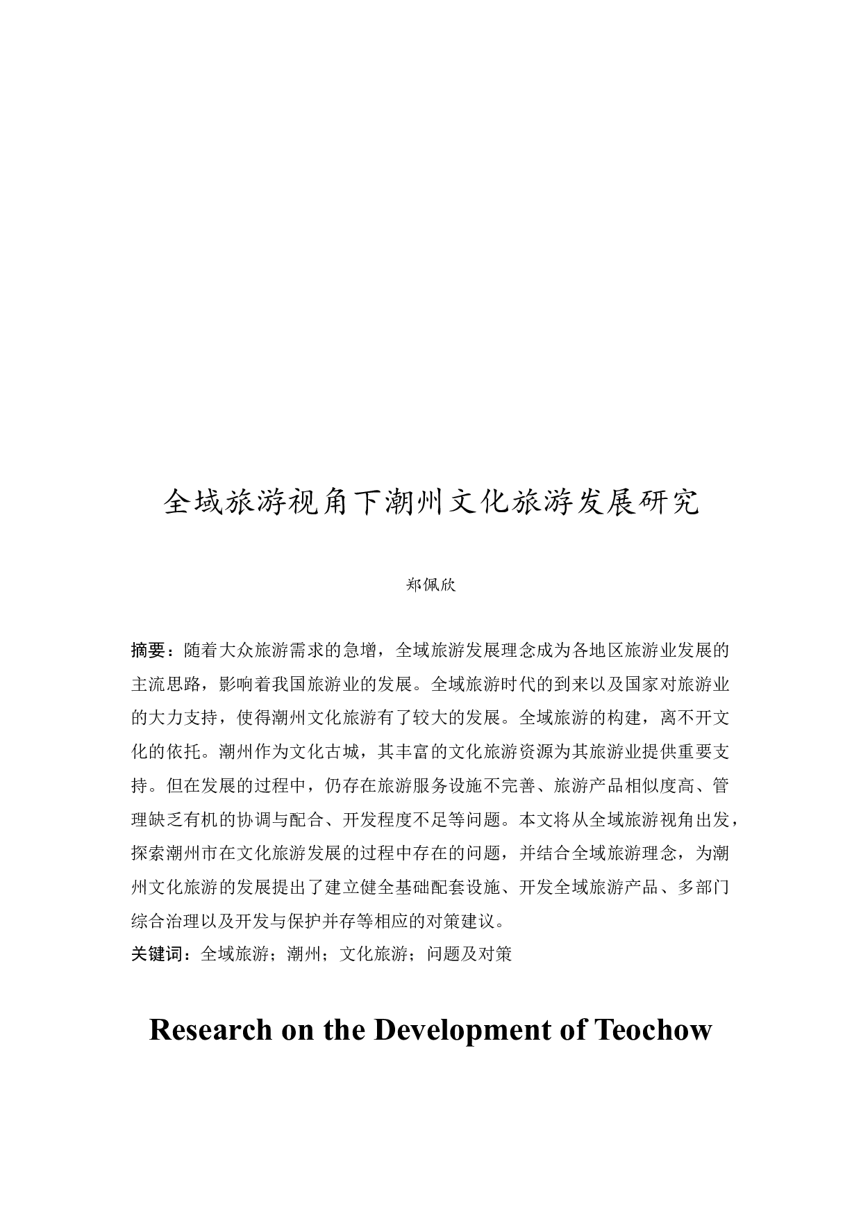 全域旅游视角下潮州文化旅游发展研究-9850字.docx 第3页