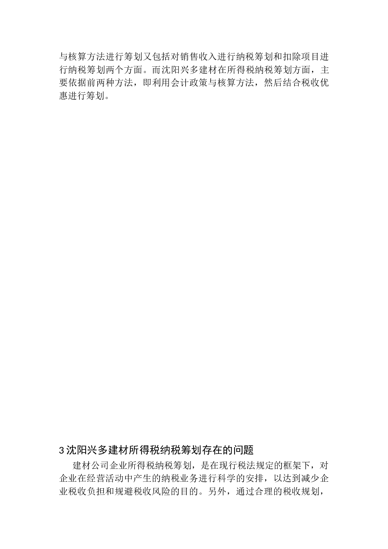 沈阳兴多建材企业所得税纳税筹划探析-11270字.docx 第9页