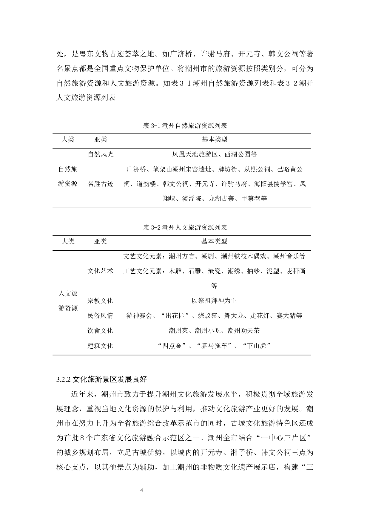 全域旅游视角下潮州文化旅游发展研究-9850字.docx 第8页