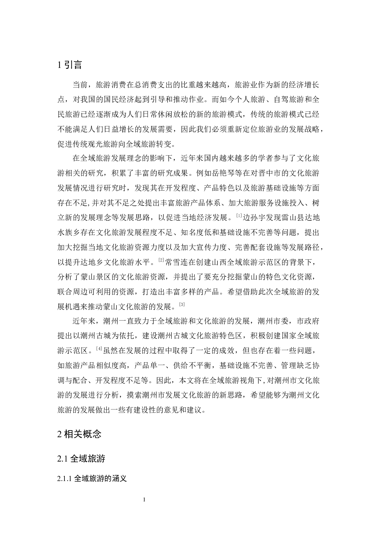 全域旅游视角下潮州文化旅游发展研究-9850字.docx 第5页