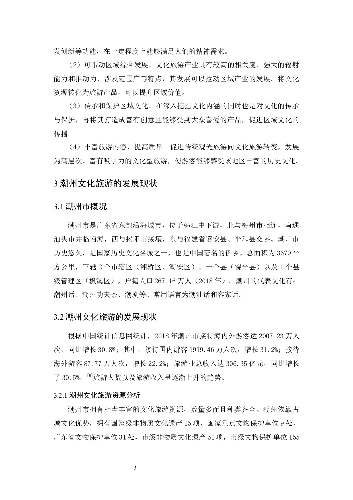 全域旅游视角下潮州文化旅游发展研究-9850字.docx 第7页