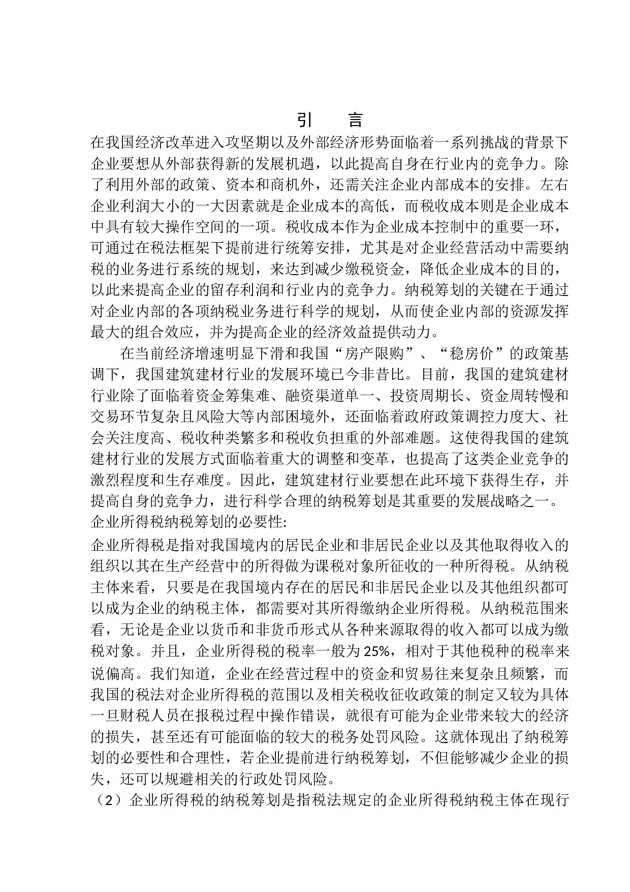 沈阳兴多建材企业所得税纳税筹划探析-11270字.docx 第4页