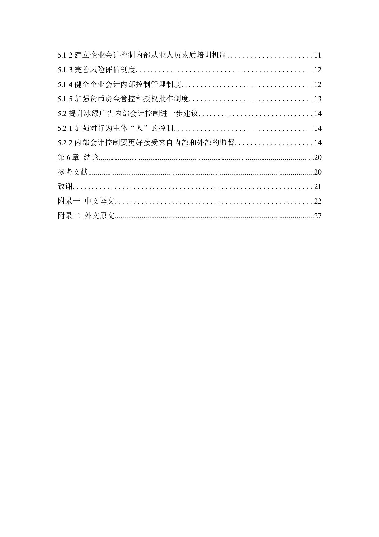 沈阳冰绿广告有限公司内部会计控制若干问题研究-12697字.docx 第6页
