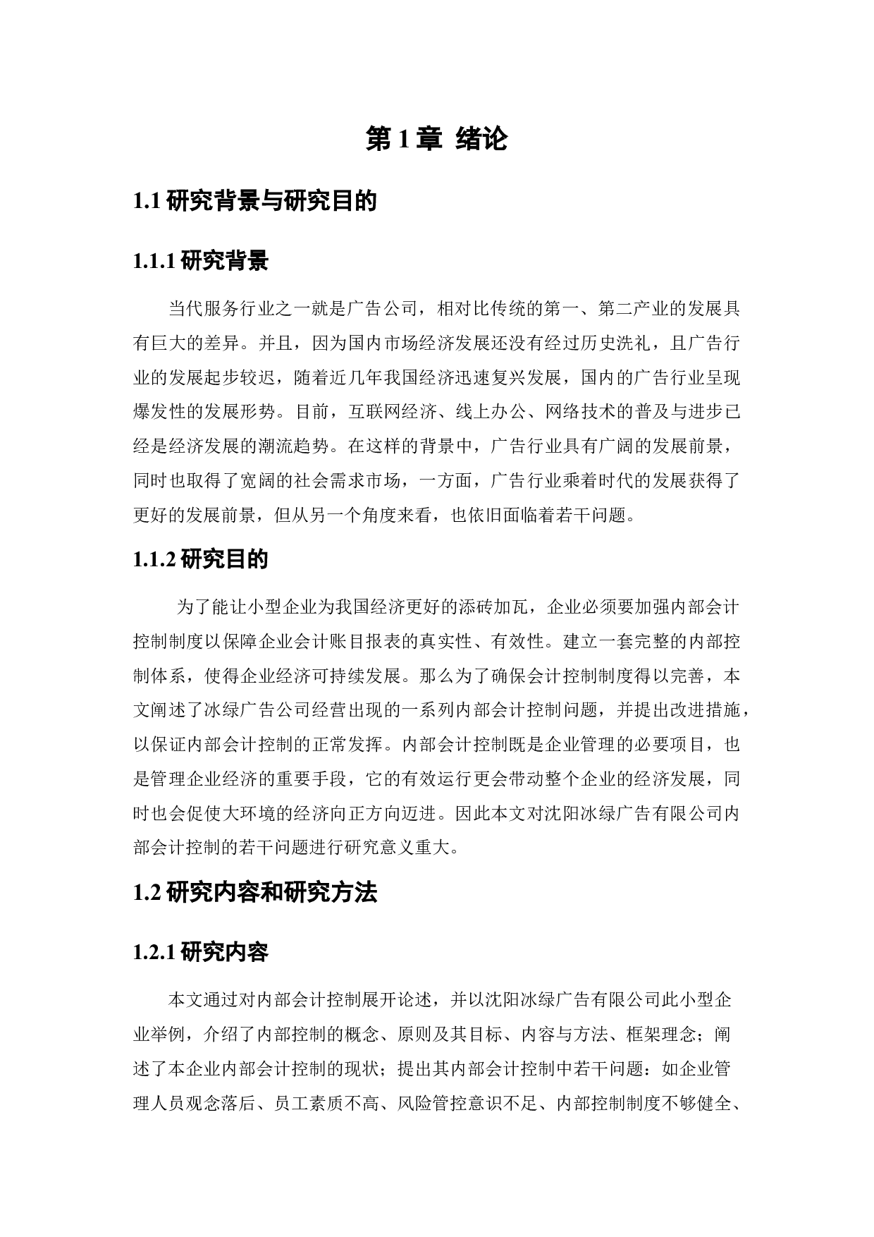 沈阳冰绿广告有限公司内部会计控制若干问题研究-12697字.docx 第8页