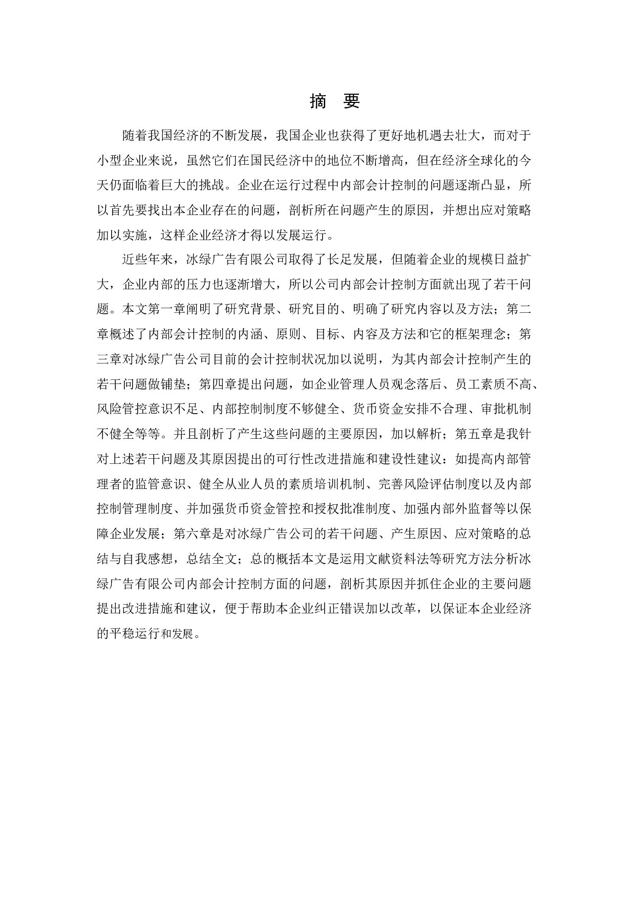 沈阳冰绿广告有限公司内部会计控制若干问题研究-12697字.docx 第1页