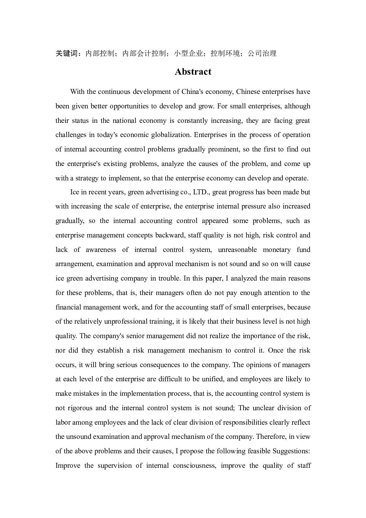 沈阳冰绿广告有限公司内部会计控制若干问题研究-12697字.docx 第2页