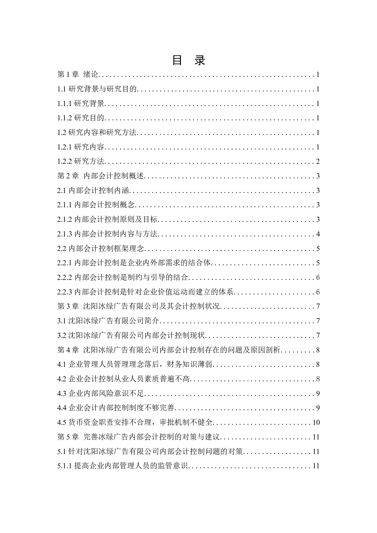 沈阳冰绿广告有限公司内部会计控制若干问题研究-12697字.docx 第5页
