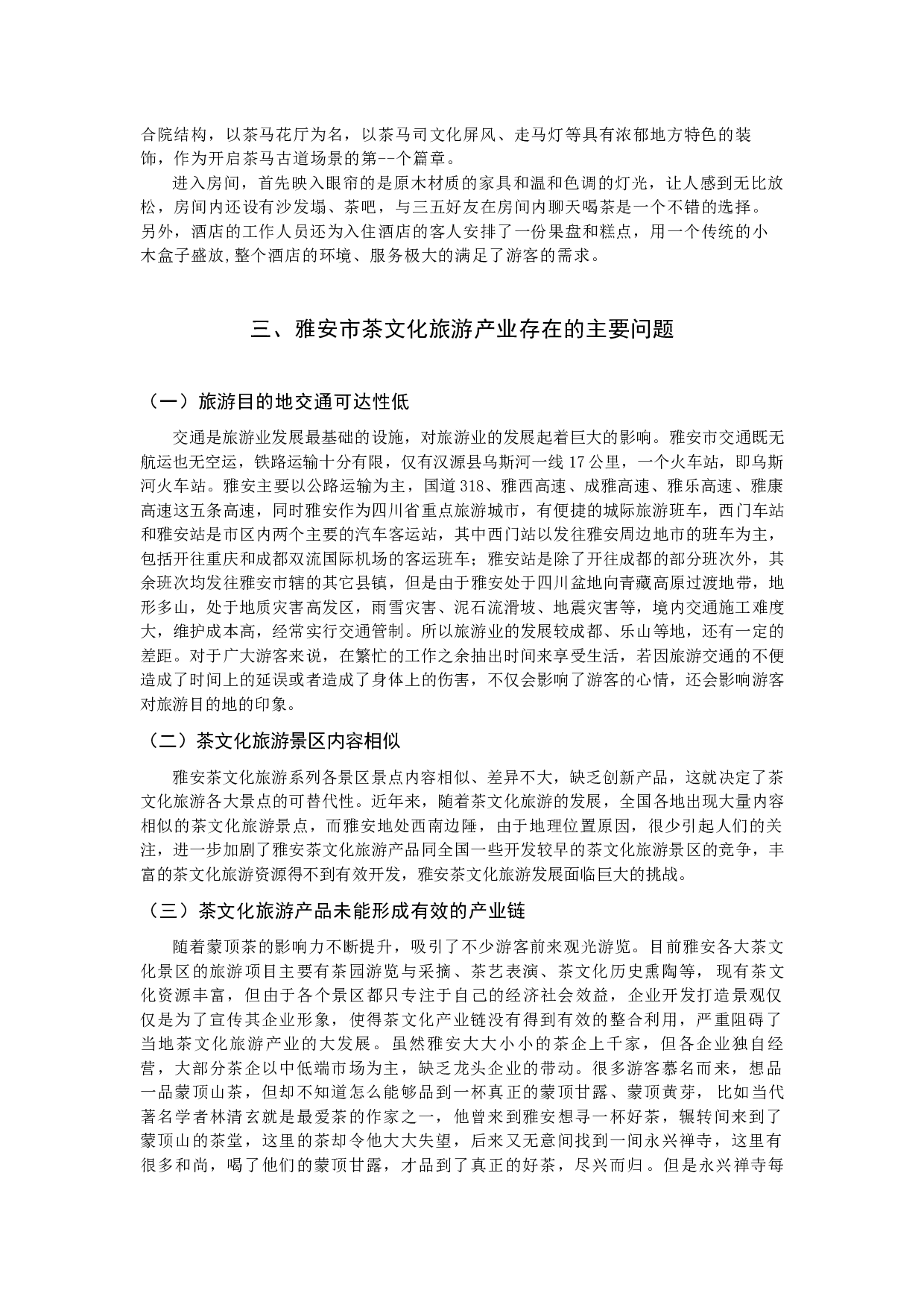 全域旅游视角下的茶文化旅游产品开发探析 &mdash;&mdash;以四川省雅安市为例-7136字.docx 第6页