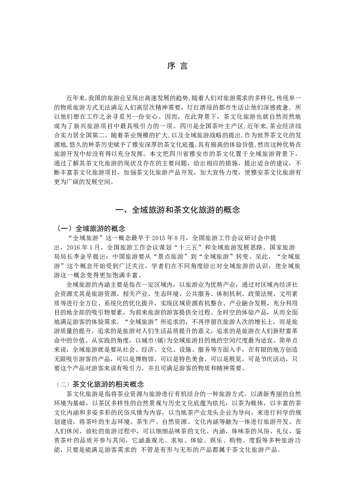全域旅游视角下的茶文化旅游产品开发探析 &mdash;&mdash;以四川省雅安市为例-7136字.docx 第3页