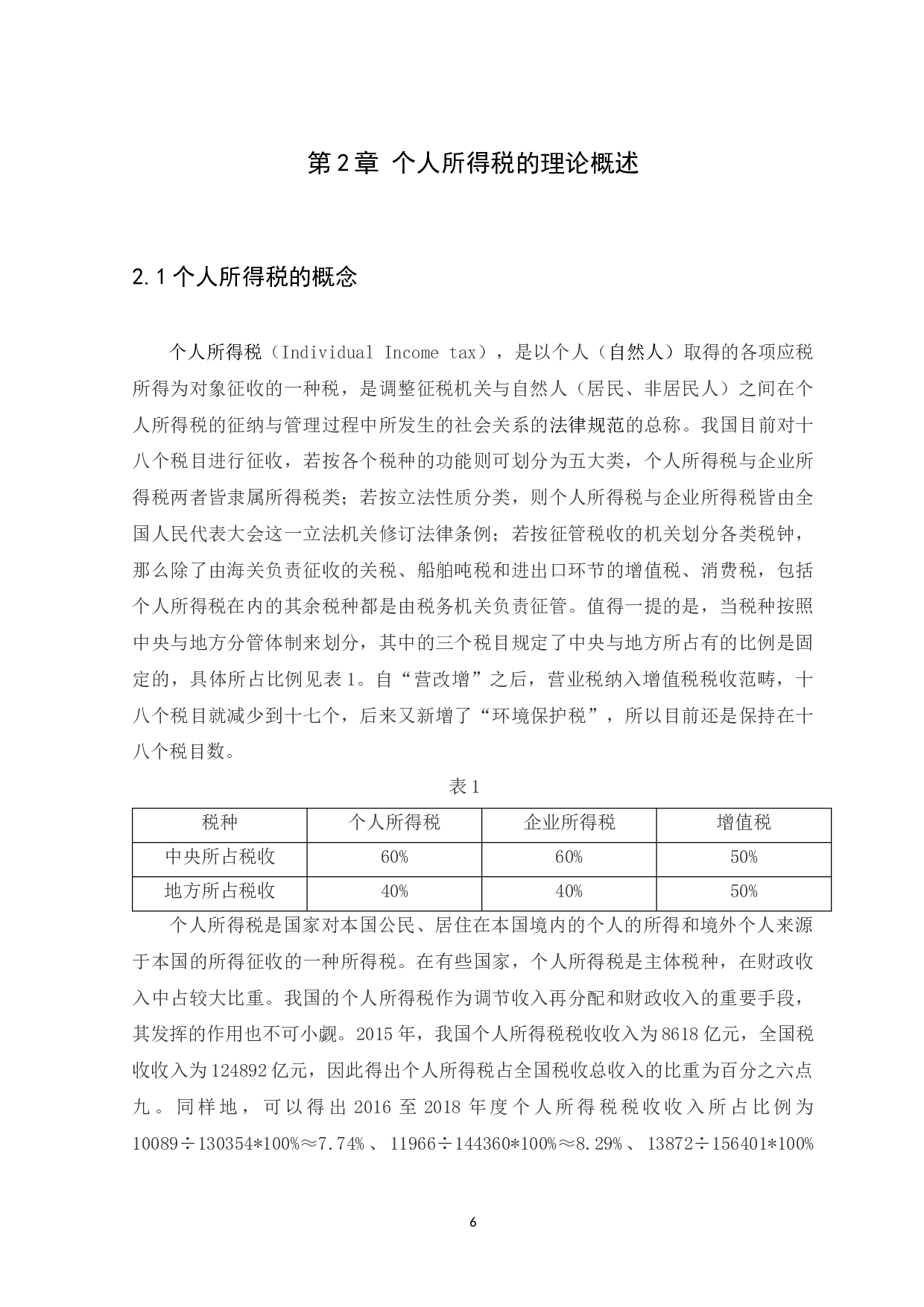 我国个人所得税制改革效应分析-12683字.docx 第8页