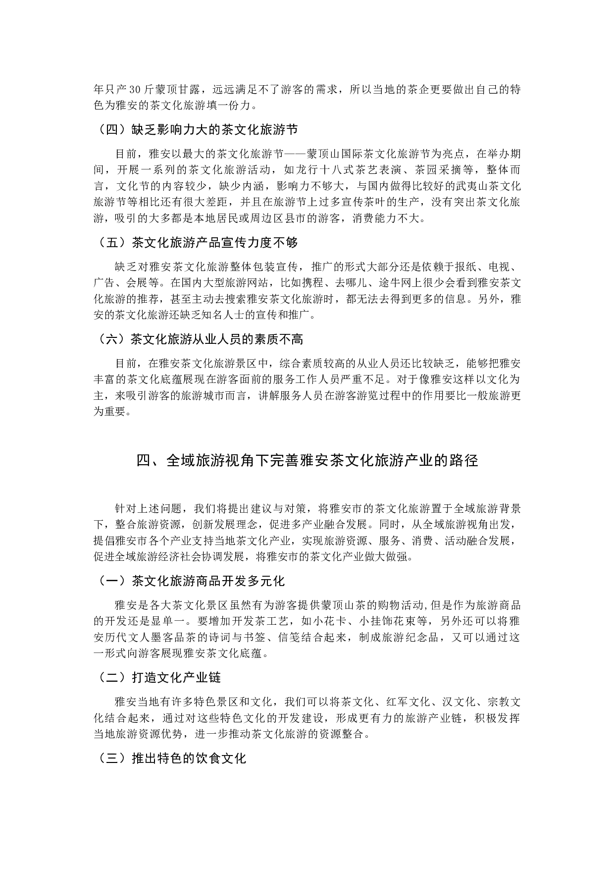 全域旅游视角下的茶文化旅游产品开发探析 &mdash;&mdash;以四川省雅安市为例-7136字.docx 第7页