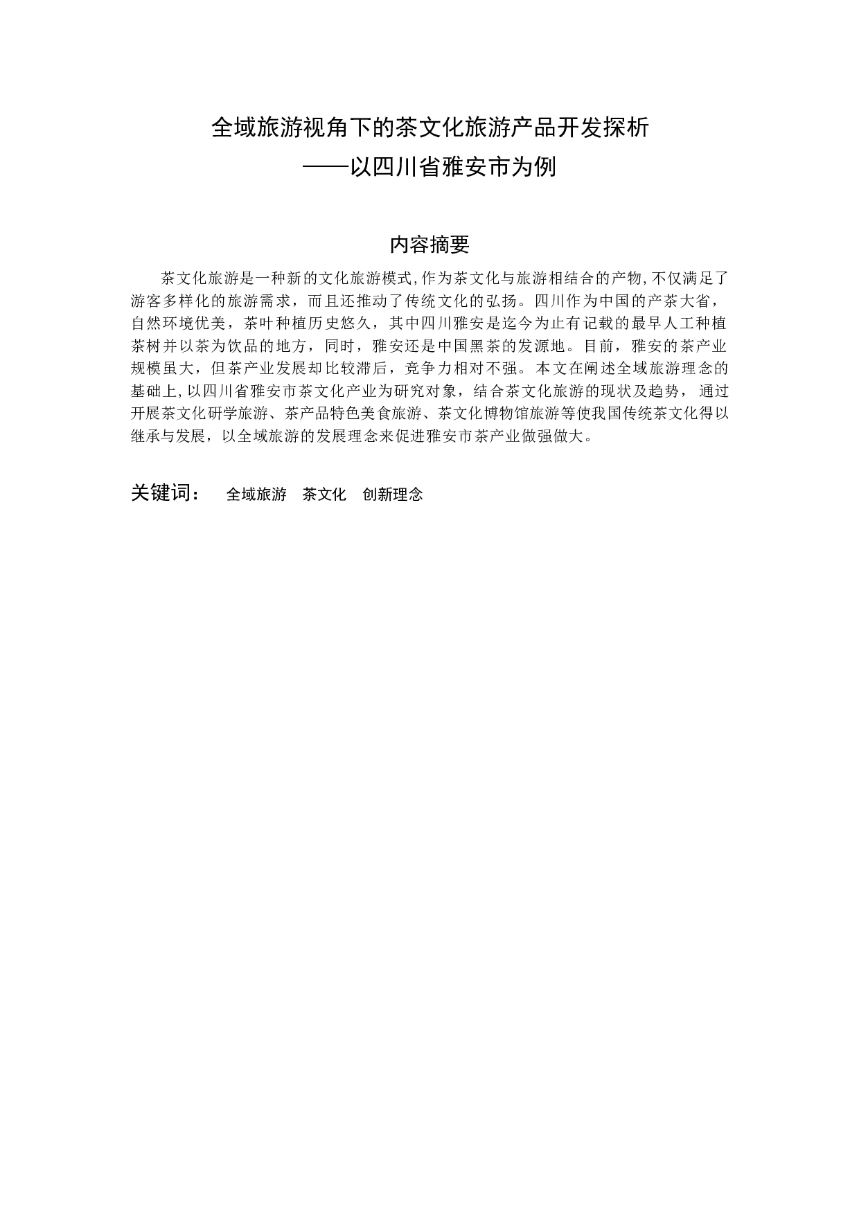 全域旅游视角下的茶文化旅游产品开发探析 &mdash;&mdash;以四川省雅安市为例-7136字.docx 第1页