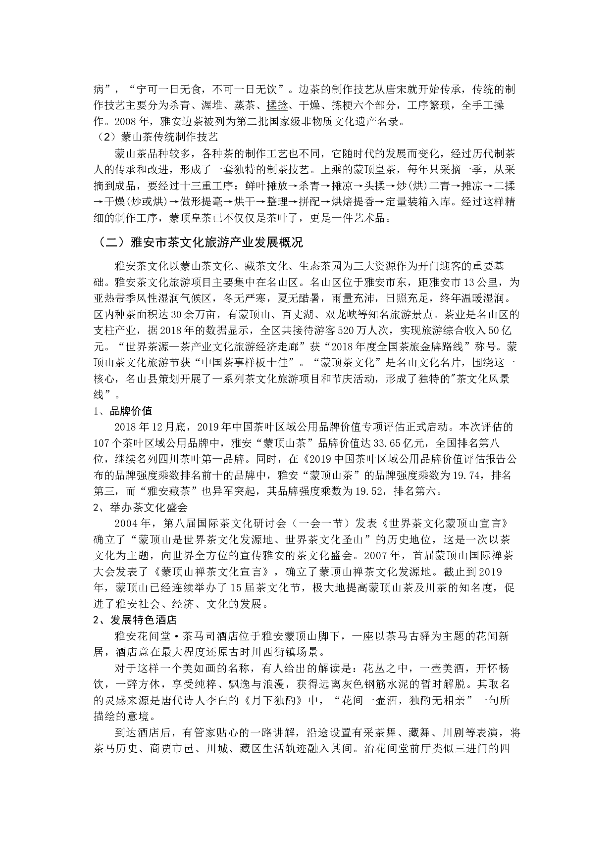 全域旅游视角下的茶文化旅游产品开发探析 &mdash;&mdash;以四川省雅安市为例-7136字.docx 第5页