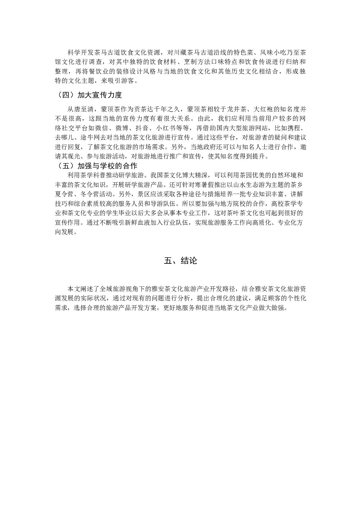 全域旅游视角下的茶文化旅游产品开发探析 &mdash;&mdash;以四川省雅安市为例-7136字.docx 第8页