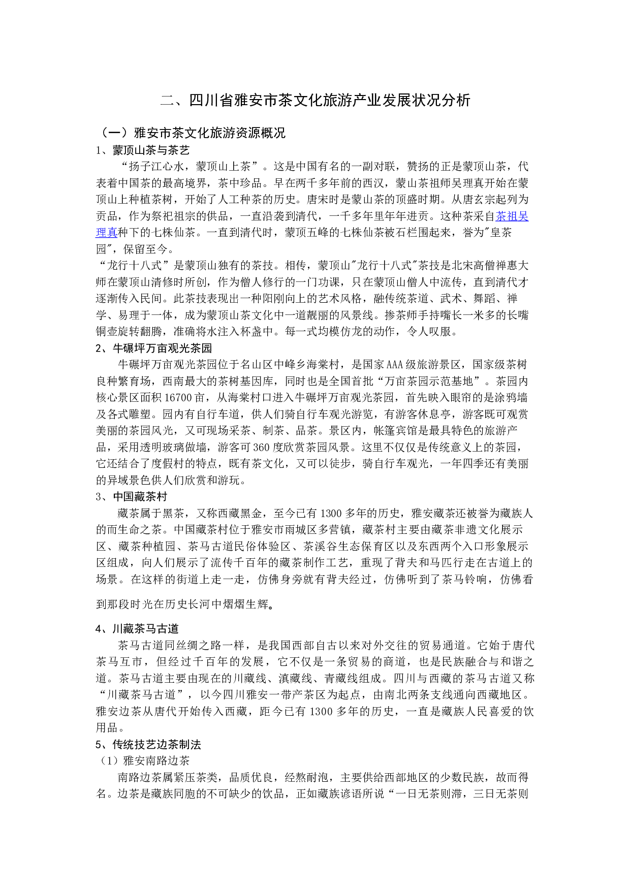 全域旅游视角下的茶文化旅游产品开发探析 &mdash;&mdash;以四川省雅安市为例-7136字.docx 第4页