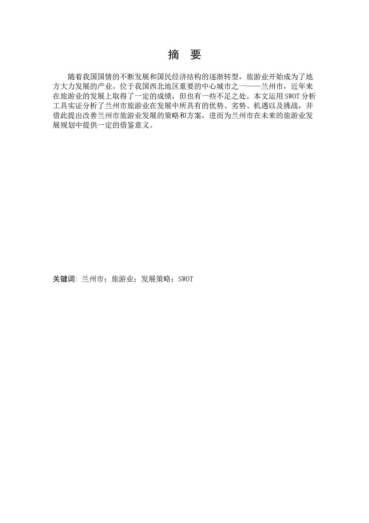 兰州市旅游业发展策略研究-11652字.docx 第5页