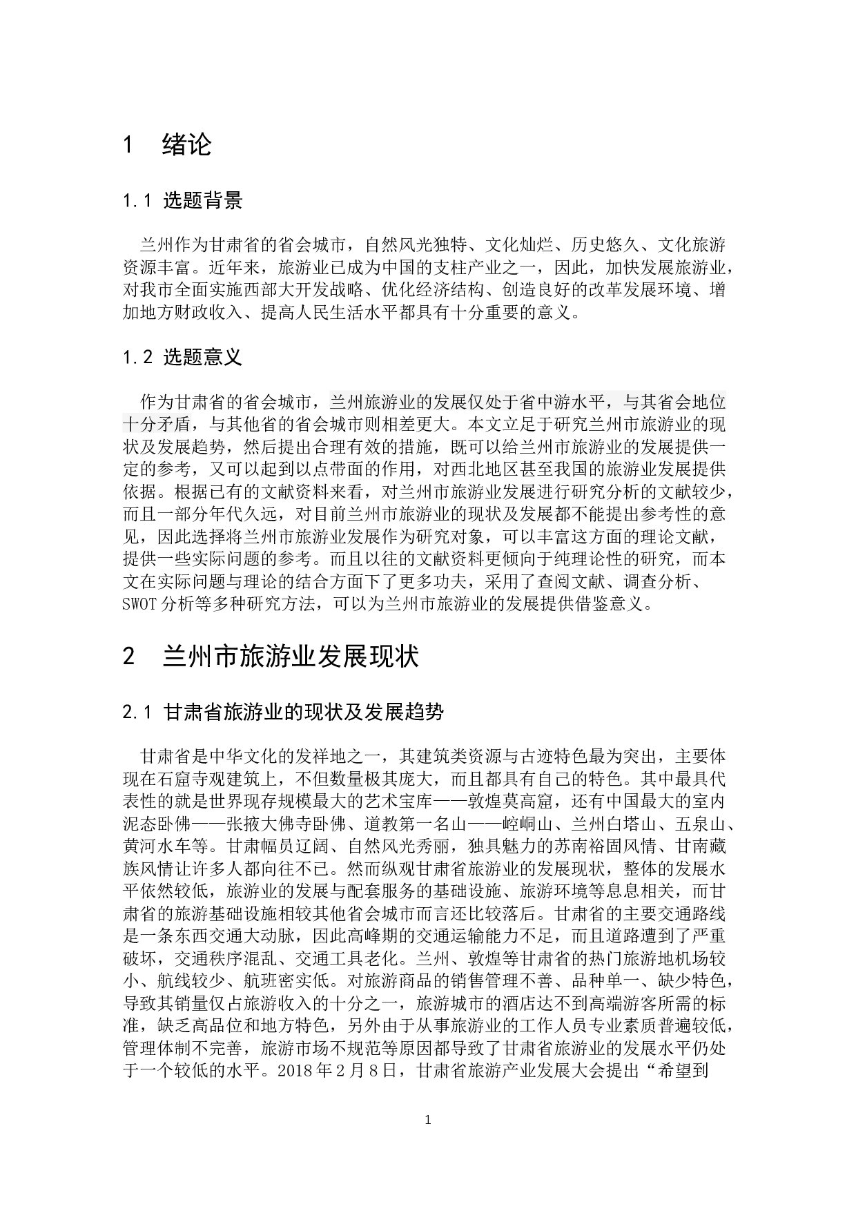 兰州市旅游业发展策略研究-11652字.docx 第8页
