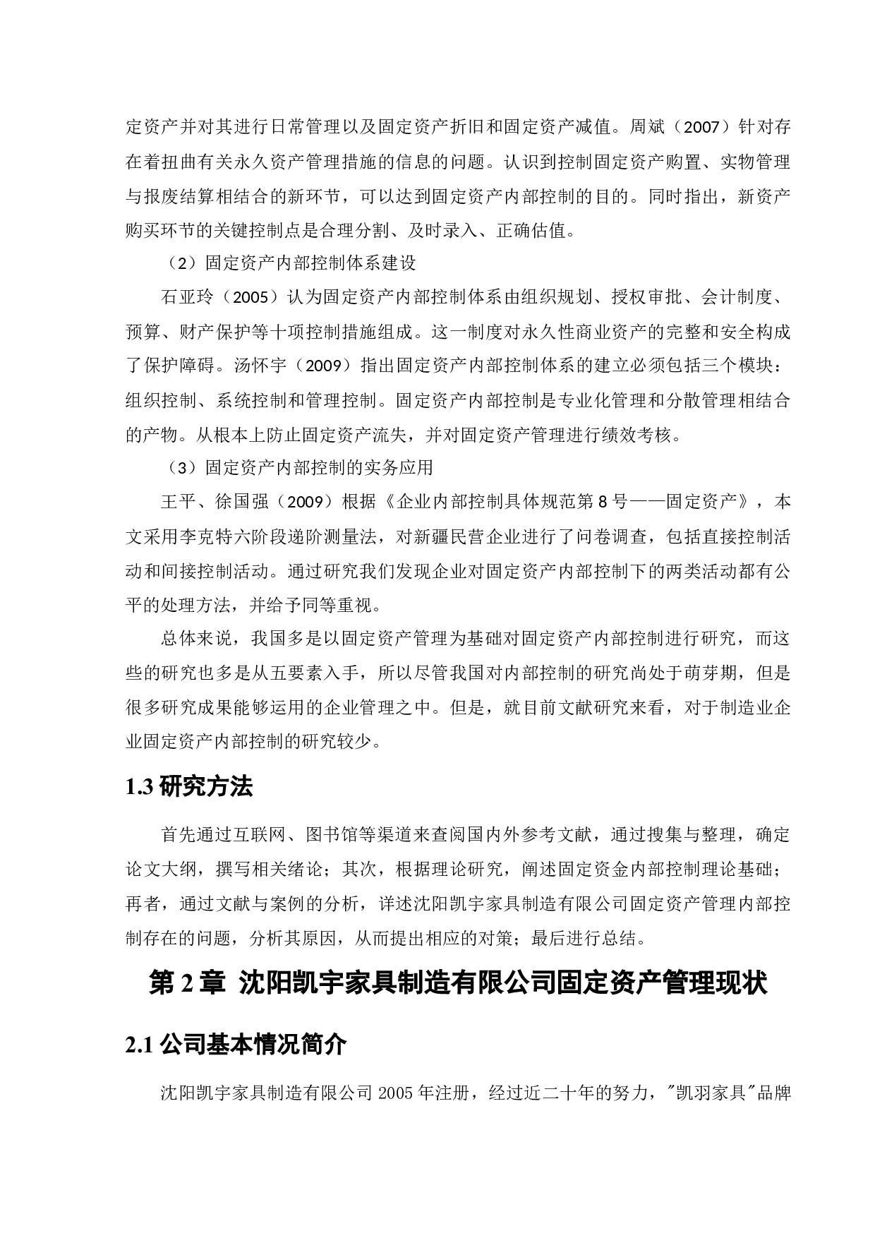沈阳凯宇家具制造有限公司固定资产管理内部控制问题研究-11871字.docx 第6页