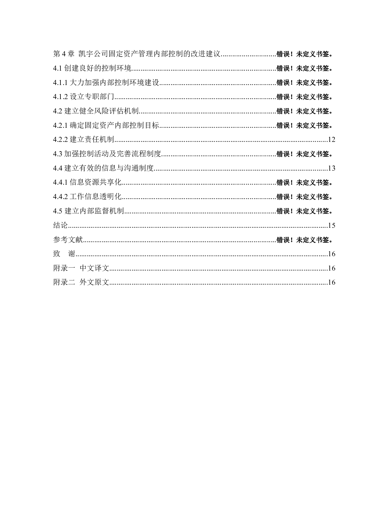 沈阳凯宇家具制造有限公司固定资产管理内部控制问题研究-11871字.docx 第4页