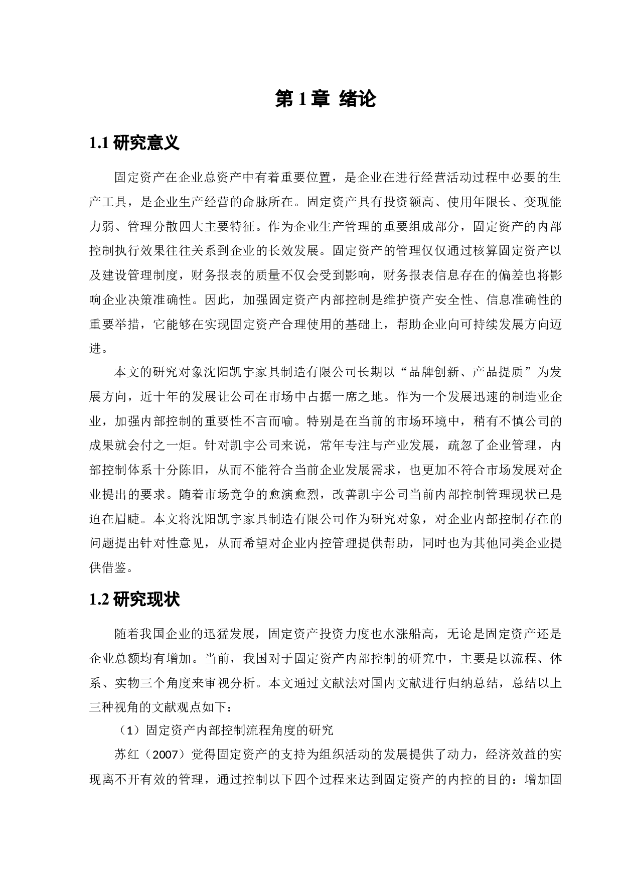 沈阳凯宇家具制造有限公司固定资产管理内部控制问题研究-11871字.docx 第5页