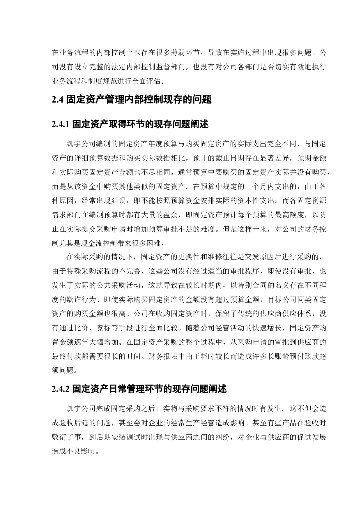 沈阳凯宇家具制造有限公司固定资产管理内部控制问题研究-11871字.docx 第10页